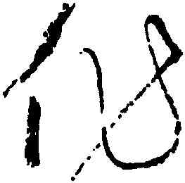 作,懷素,書法字典
